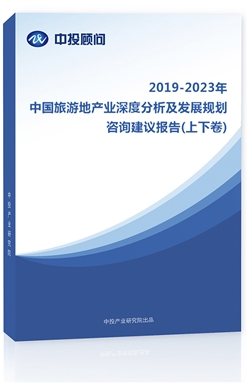 2018-2022年中國旅游地產(chǎn)業(yè)深度分析及發(fā)展規(guī)劃咨詢建議報告(上下卷)