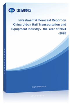 Investment & Forecast Report on China Urban Rail Transportation and Equipment Industrythe Year of 2024-2028