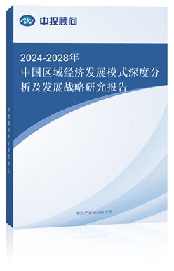 2018-2022年中國區(qū)域經濟發(fā)展模式深度分析及發(fā)展戰(zhàn)略研究報告(上下卷)