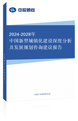 2018-2022年中國新型城鎮(zhèn)化建設(shè)深度分析及發(fā)展規(guī)劃咨詢建議報告