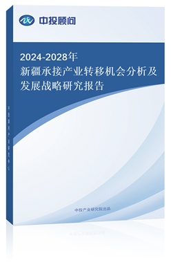 2018-2022年新疆承接產(chǎn)業(yè)轉(zhuǎn)移機會分析及發(fā)展戰(zhàn)略研究報告