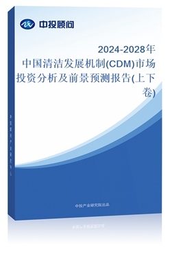 2024-2028Ї(gu)坍l(f)չC(j)(CDM)Ј(chng)ͶYǰA(y)y(c)(bo)(¾)