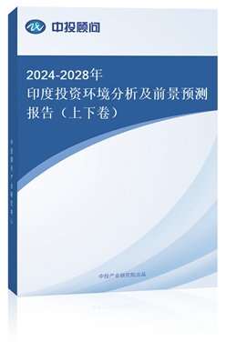 2024-2028ӡͶYh(hun)ǰA(y)y棨¾