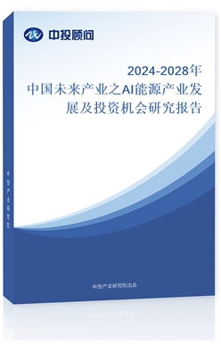 2024-2028Їδa(chn)I(y)֮AIԴa(chn)I(y)l(f)չͶYC(j)о