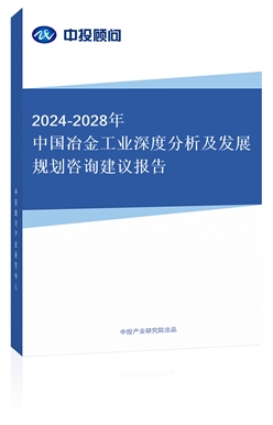 2018-2022年中國(guó)冶金工業(yè)深度分析及發(fā)展規(guī)劃咨詢建議報(bào)告