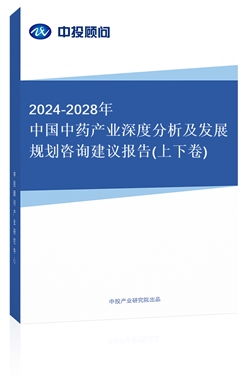 2018-2022年中國中藥產(chǎn)業(yè)深度分析及發(fā)展規(guī)劃咨詢建議報告(上下卷)