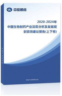 2018-2022年中國生物制藥產(chǎn)業(yè)深度分析及發(fā)展規(guī)劃咨詢建議報(bào)告(上下卷)