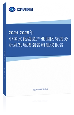 2018-2022年中國文化創(chuàng)意產(chǎn)業(yè)園區(qū)深度分析及發(fā)展規(guī)劃咨詢建議報(bào)告(上下卷)