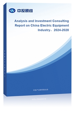 Analysis and Investment Consulting Report on China Electric Equipment Industry2024-2028