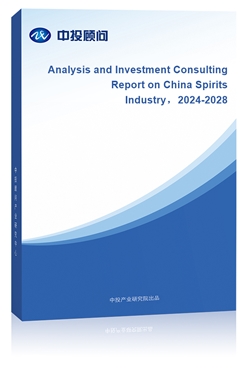 Analysis and Investment Consulting Report on China Spirits Industry2024-2028 