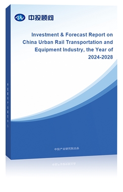 Investment & Forecast Report on China Urban Rail Transportation and Equipment Industry, the Year of 2024-2028